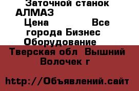 Заточной станок АЛМАЗ 50/3 Green Wood › Цена ­ 48 000 - Все города Бизнес » Оборудование   . Тверская обл.,Вышний Волочек г.